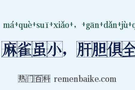 麻雀虽小，肝胆俱全是什么意思的图片